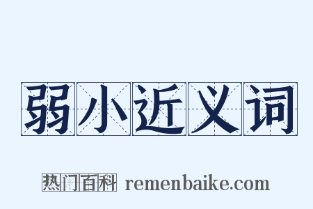 弱小近义词是什么意思的图片